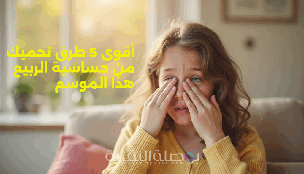 أفضل علاج لحساسية الربيع