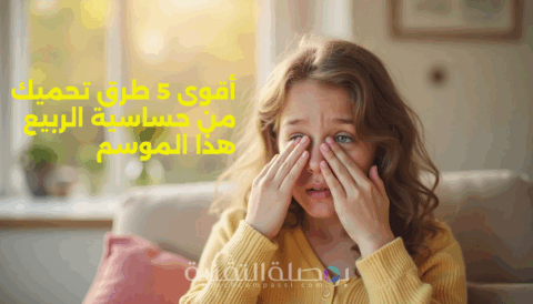 أفضل علاج لحساسية الربيع